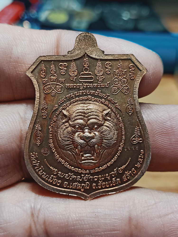 4-67 เหรียญอาร์ม พยัคฆ์จ้าวพยุห์ หลวงปู่หมุน ฐิตสีโล  ออกวัดป่าโนนเมือง จ.ร้อยเอ็ด 2561 กล่องเดิม