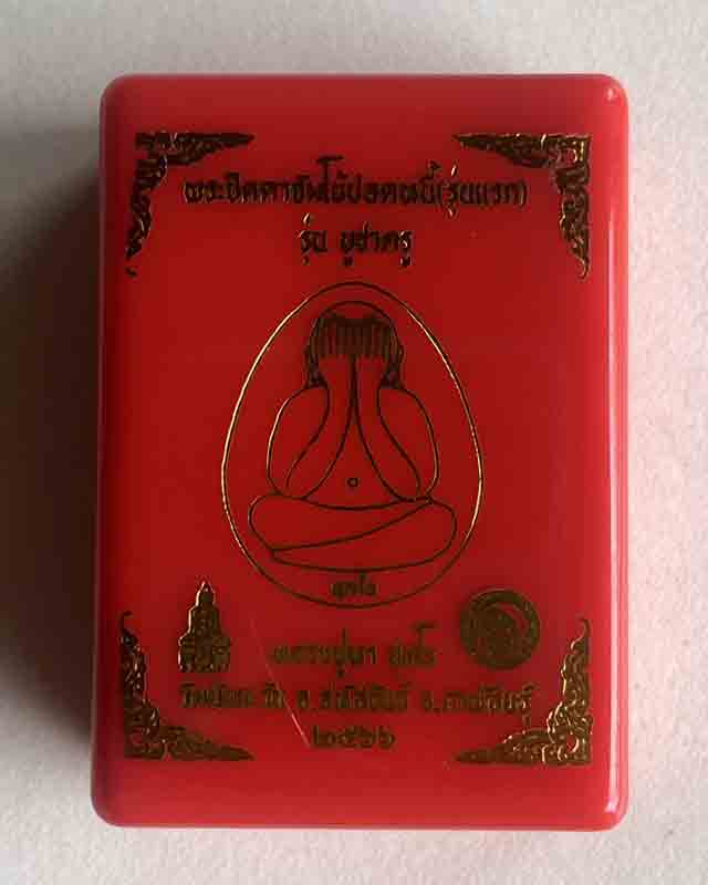 พระปิดตา หลวงปู่หา สุภโร (หลวงปู่ไดโนเสาร์) วัดสักกะวัน  จ.กาฬสินธุ์ ลพ.สุริยันต์ พระอาจารย์ต้อม