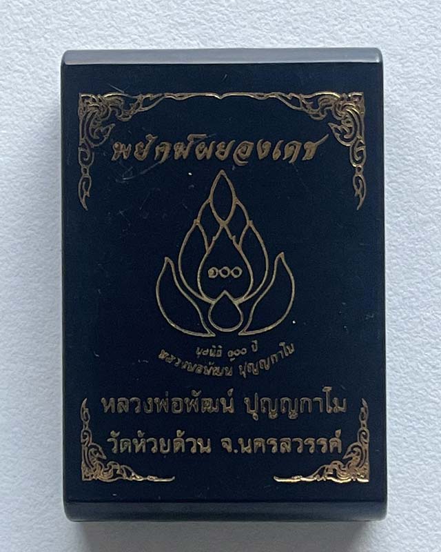 หลวงพ่อพัฒน์ ปุญฺญกาโม วัดห้วยด้วน จ.นครสวรรค์ รุ่น พยัคฆ์ผยองเดช งานมูลธิ100 ปี วัดสร้าง