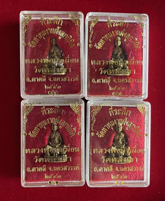 ปหล่อ หลวงพ่อบัวเผื่อน วัดพรหมนิมิต อ.ตาคลี จ.นครสวรรค์ 4 องค์ ก้นอุดเงิน