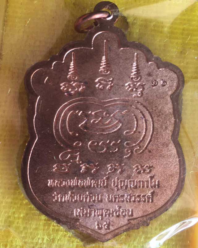 หลวงพ่อพัฒน์ ปุญฺญกาโม วัดห้วยด้วน จ.นครสวรรค์ รุ่น เสมาพุฒซ้อน