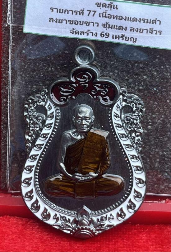 หลวงปู่คีบ ธีรปญฺโญ วัดป่าสุทธาวาส อ.โพนสวรรค์ จ.นครพนม รุ่น เสือตะปบทรัพย์