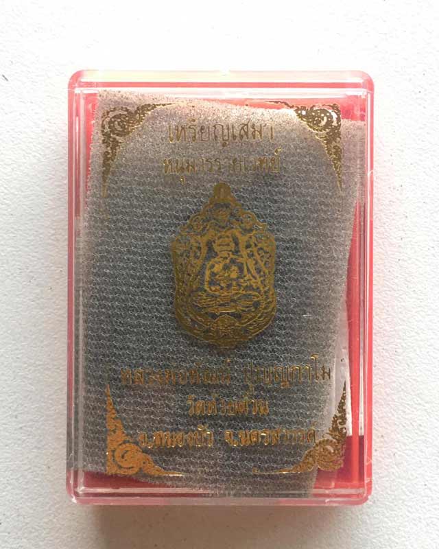 หลวงพ่อพัฒน์ ปุญฺญกาโม วัดห้วยด้วน จ.นครสวรรค์ รุ่น หนุมานร่ายเวทย์