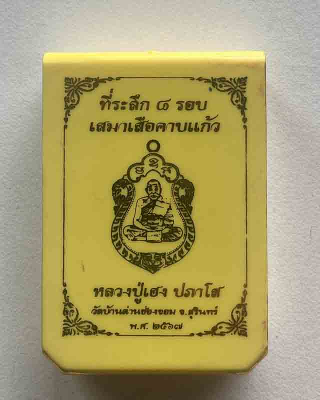  หลวงปู่เฮง ปภาโส วัดด่านช่องจอม จ.สุรินทร์ เสมาเสือคาบแก้ว