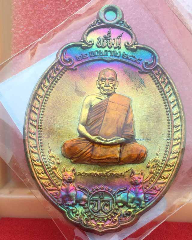 หลวงพ่อพัฒน์ ปุญฺญกาโม วัดห้วยด้วน จ.นครสวรรค์ รุ่น เหรียญนักษัตร ปีจอ