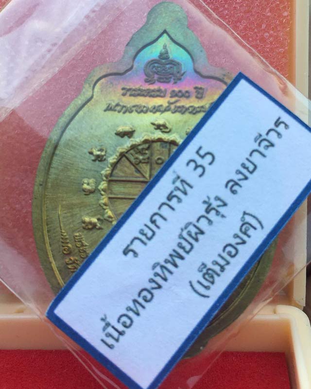 หลวงพ่อพัฒน์ ปุญฺญกาโม วัดห้วยด้วน จ.นครสวรรค์ รุ่น เหรียญนักษัตร ปีจอ