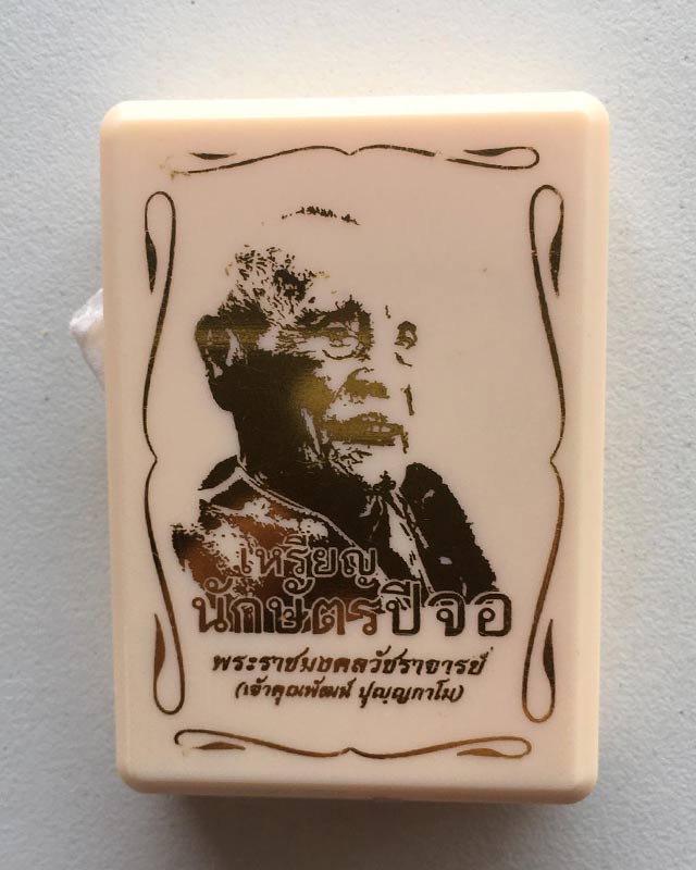 หลวงพ่อพัฒน์ ปุญฺญกาโม วัดห้วยด้วน จ.นครสวรรค์ รุ่น เหรียญนักษัตร ปีจอ