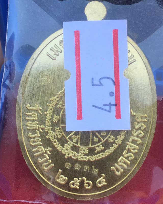 หลวงพ่อพัฒน์ ปุญฺญกาโม วัดห้วยด้วน จ.นครสวรรค์ รุ่น เจริญพรกลาง