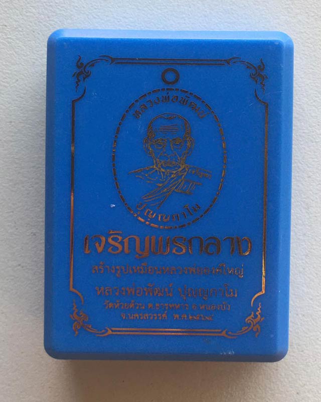 หลวงพ่อพัฒน์ ปุญฺญกาโม วัดห้วยด้วน จ.นครสวรรค์ รุ่น เจริญพรกลาง
