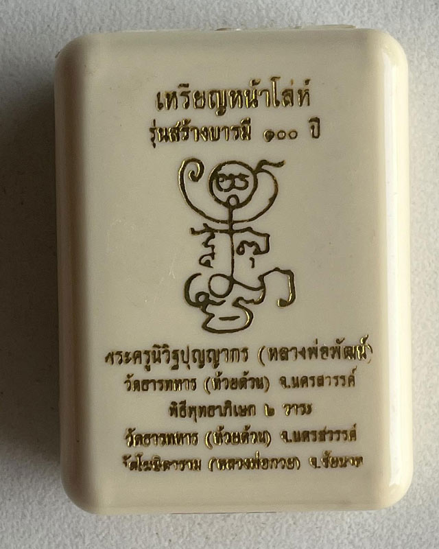  หลวงพ่อพัฒน์ ปุญญกาโม วัดห้วยด้วน นครสวรรค์ ปลุกเสก วัดหลวงพ่อกวย และวัดห้วยด้วน