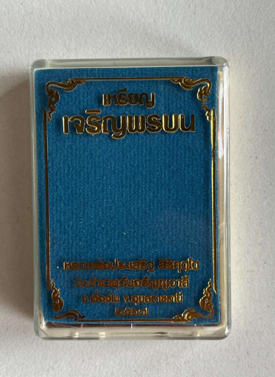 เหรียญหลวงพ่อประเสริฐ สิริคุตโต วัดป่าเวฬุวันอรัญวาสี จ.อุบลราชธานี ศิษย์ผู้น้องหลวงปู่จื่อ ทั้งสองเ