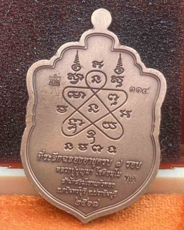 หลวงปู่บุญมา สำนักสงฆ์เขาแก้วทอง จ.ปราจีนบุรี รุ่น เสมาเสือคาบแก้ว