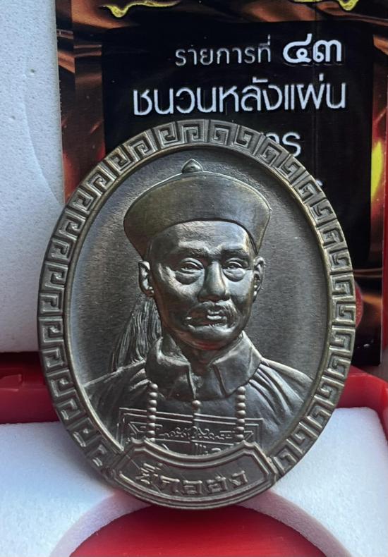 เหรียญพ่อปู่เจ้ายี่กอฮง รุ่น สร้างบารมี ปี66 ณ อุทยานพ่อปู่ เจ้ายี่กอฮง จ.นครราชสีมา หลังอุดมวลสาร แ