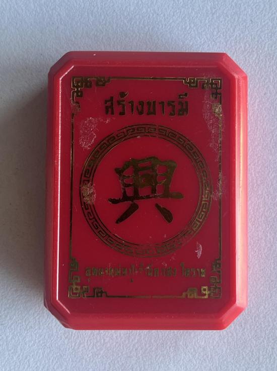 เหรียญพ่อปู่เจ้ายี่กอฮง รุ่น สร้างบารมี ปี66 ณ อุทยานพ่อปู่ เจ้ายี่กอฮง จ.นครราชสีมา หลังอุดมวลสาร แ