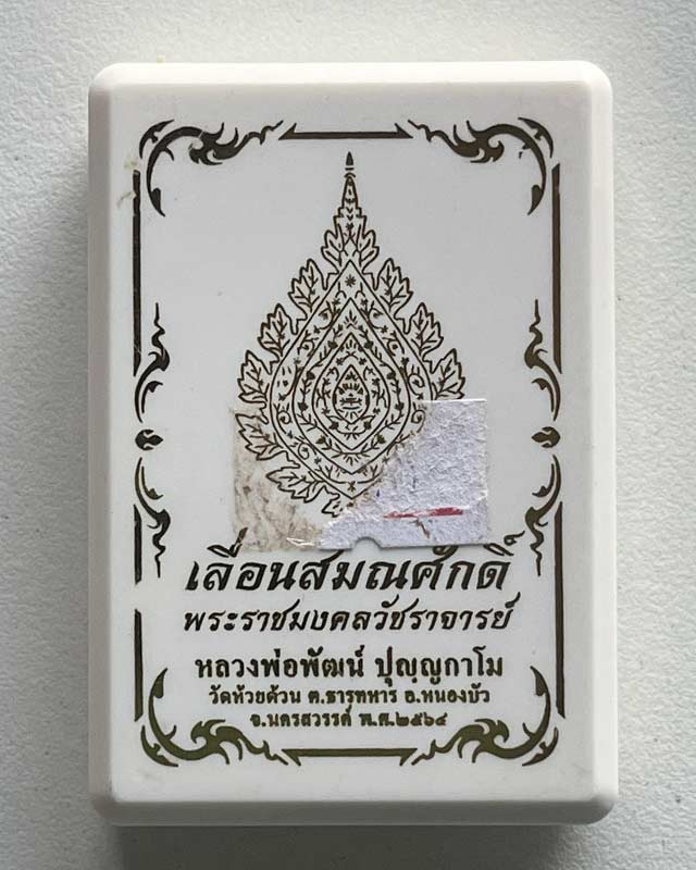 หลวงพ่อพัฒน์ ปุญฺญกาโม วัดห้วยด้วน จ.นครสวรรค์ รุ่น เลื่อนสมณศักดิ์