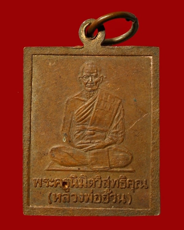 หลวงปู่หร่าย / หลวงพ่ออ้วน