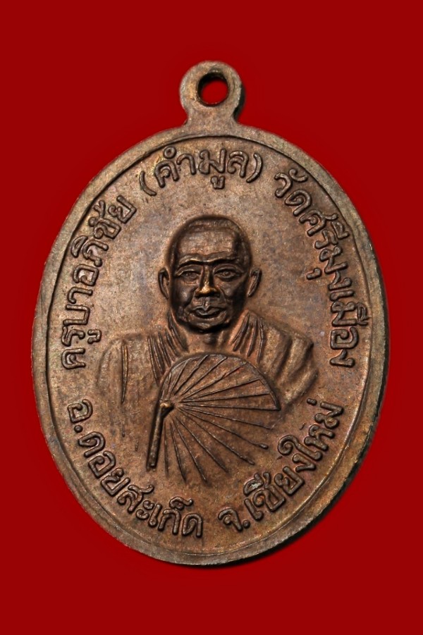 เหรียญครูบาคำมูล วัดศรีมุงเมือง เชียงใหม่ ปี ๒๕๓๘
