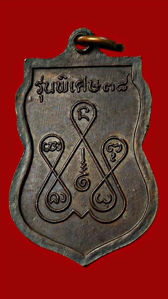 เหรียญครูบาคำ วัดมังคลาราม น่าน ปี ๒๕๓๘