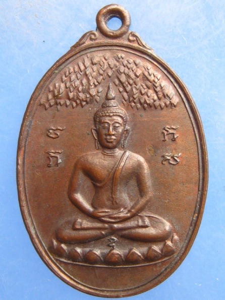 เหรียญพระพุทธ วัดตะเคียนงาม เพชรบุรี ปี2519