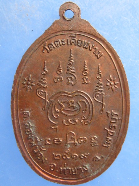 เหรียญพระพุทธ วัดตะเคียนงาม เพชรบุรี ปี2519