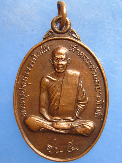 เหรียญพระครูปทุมธรรมโชติ วัดราษฎร์ศรัทธาทำ ปทุมธานี รุ่น 5