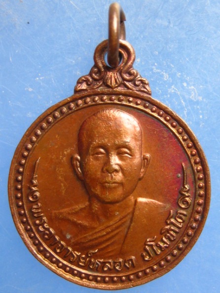 เหรียญหลวงปู่หลอด วัดสิริกมลาวาส(วัดเสนานิคม) ลาดพร้าว ปี2523