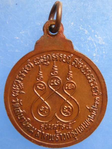 เหรียญหลวงปู่หลอด วัดสิริกมลาวาส(วัดเสนานิคม) ลาดพร้าว ปี2523