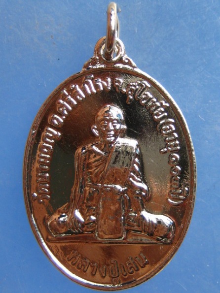 เหรียญหลวงปู่เสน วัดนามอญ สุโขทัย
