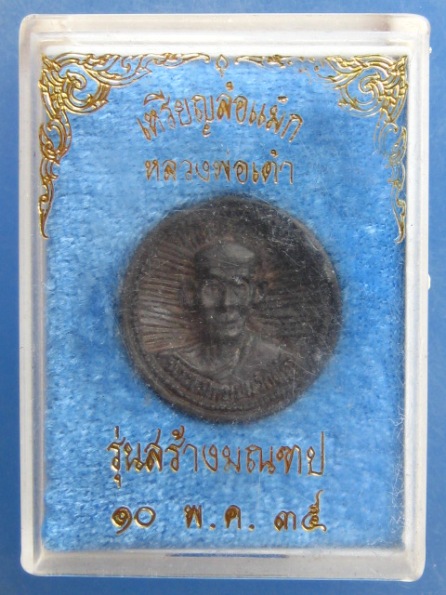 เหรียญล้อแม็ก หลวงพ่อเต้า วัดเกาะวังไทร นครปฐม ปี2535 เนื้อนวะ