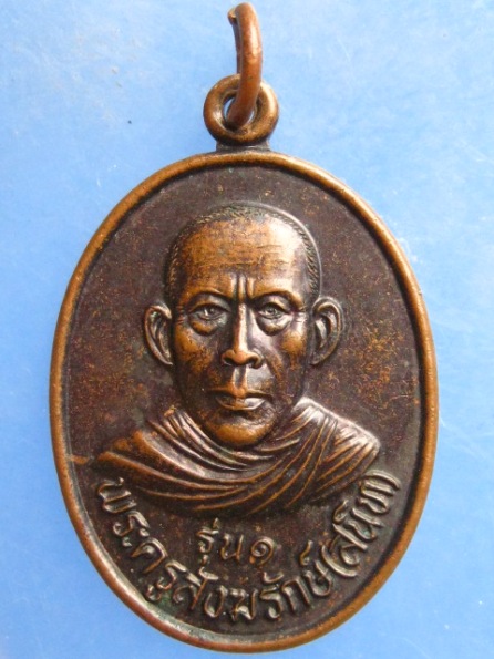 เหรียญหลวงพ่อสนิท วัดหนองตาหลวง ราชบุรี