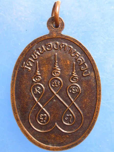 เหรียญหลวงพ่อสนิท วัดหนองตาหลวง ราชบุรี