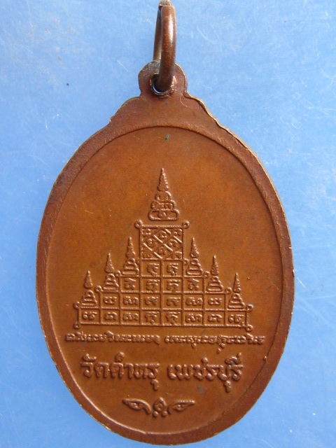 เหรียญพระครูวัชรธรรมวิโรจน์ วัดตำหรุ เพชรบุรี