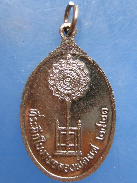เหรียญหลวงพ่อเกลื่อน วัดรางฉนวน อ่างทอง ฉลองพัดยศ ปี2521