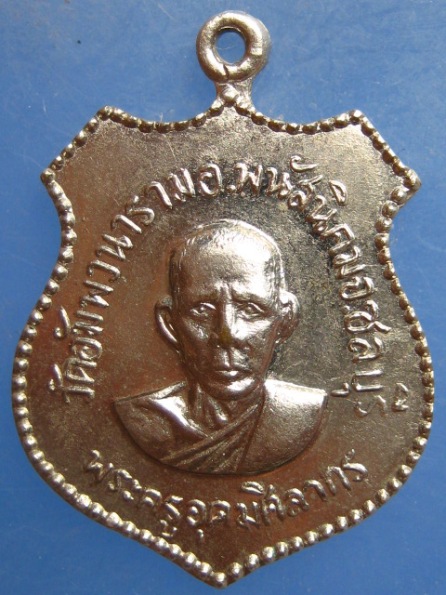 เหรียญพระครูอุดมศิลากร วัดอัมพวนาราม ชลบุรี