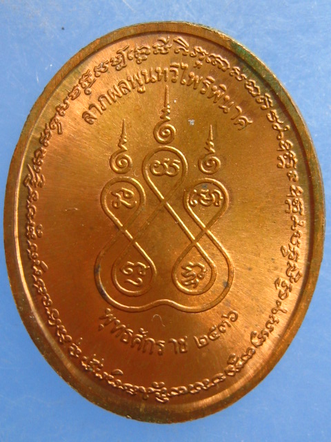 เหรียญหลวงพ่อเก๋ วัดแม่น้ำ สมุทรสงคราม ปี2536 มีจาร มีโค้ด