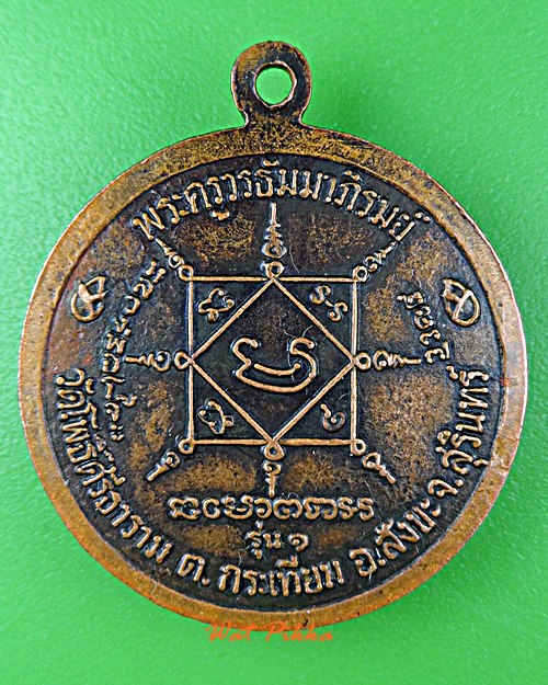 เหรียญรุ่น๑พระครูวรธัมมาภิรมย์ วัดโพธิ์ศรีธาราม สุรินทร์ .E229.