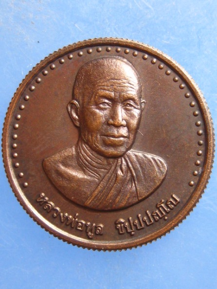 เหรียญหลวงพ่อทูล วัดบ้านค้อ อุดรธานี ปี2550