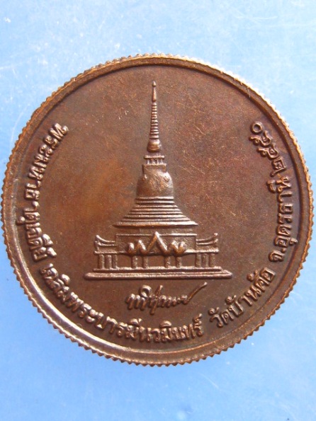 เหรียญหลวงพ่อทูล วัดบ้านค้อ อุดรธานี ปี2550