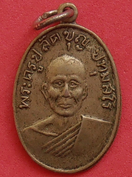 เหรียญพระครูปลัดบุญ ปทุมสโร วัดประสาทสิทธิ์ หลักห้า ราชบุรี ปี๒๕๐๙