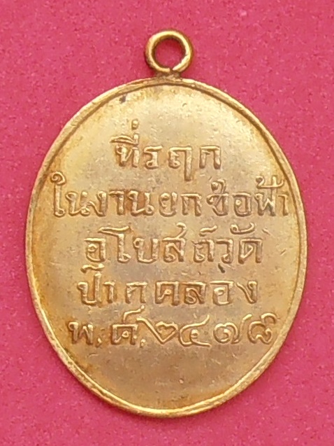 เหรียญพระพุทธชินวงษ์ หลวงพ่อโศก วัดปากคลองบางครก เพชรบุรี รุ่นแรก ปึ ๒๔๗๘
