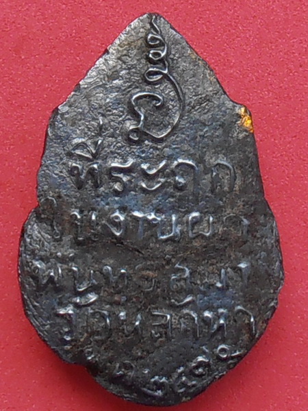 เหรียญหล่อหลวงพ่อโต วัดหลักหก ราชบุรี ปี๒๔๗๐ พิมพ์กลีบบัว 