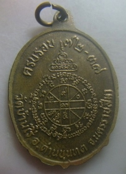 **เบา​ๆ​**เหรียญครบรอบ ๗๒ ปี หลวงพ่อคูณ วัดบ้านไร่ จ.นครราชสีมา ปี ๒๕๓๗**หลังยันต์ สวยๆ 