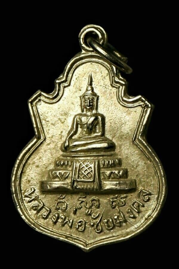 เหรียญหลวงพ่อชัยมงคล ชลบุรี ปี ๒๕๐๙