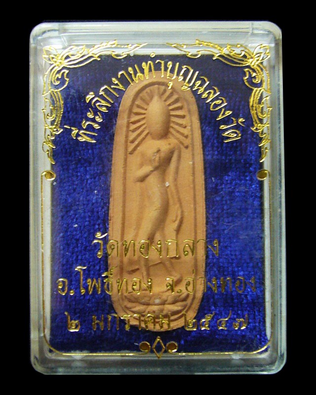 พระปางลีลา วัดทองกลาง จ.อ่างทอง พ.ศ.๒๕๔๗