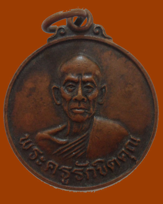 *** จ.ลำปาง *** เหรียญพระครูรักขิตคุณ วัดอุมลอง ปี๒๕๑๙