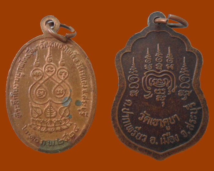 *** จ.สระบุรี *** ๒ เหรียญ