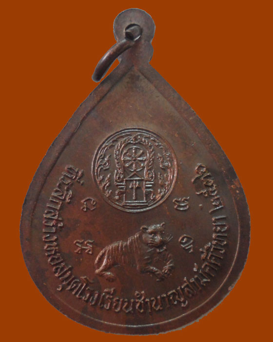 *** จ.จันทบุรี *** เหรียญหลวงพ่อสมชาย วัดเขาสุกิม ปี๒๕๓๖