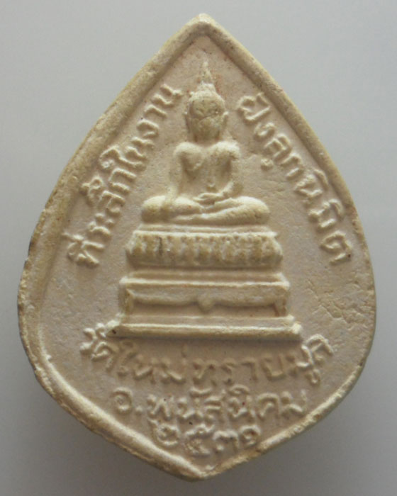 *** จ.ชลบุรี *** พระผงรูปเหมือน พระครูประทวน วัดใหม่ทรายมูล ปี๒๕๓๑