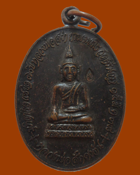*** จ.เชียงใหม่ *** เหรียญหลวงพ่อสักคงตัน วัดศรีนวรัฐ(ทุ่งเสี้ยว) ปี๒๕๓๘