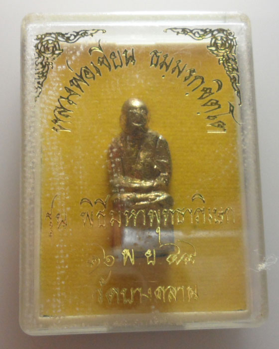 *** จ.พิจิตร *** รูปหล่อหลวงพ่อเขียน วัดบางคลาน รุ่นพิธีมหาพุทธาภิเษก ปี๒๕๔๙